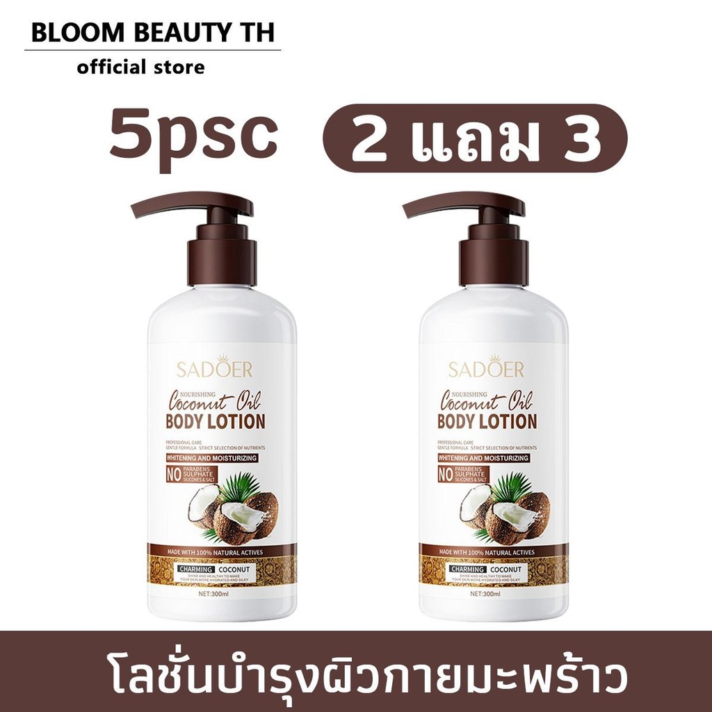 【2 แถม 3】SADOER โลชั่นบำรุงผิวกายมะพร้าว สดชื่น ไม่เหนียวเหนอะหนะ ให้ความชุ่มชื้น ฟื้นฟูผิวแห้งกร้าน โลชั่นบำรุงผิว
