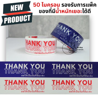 วันที่ดี-45y สก็อตเทป เทปขอบคุณ Thank You หน้ากว้าง 45มม. 45 หลา หนา 50 ไมครอน แพ็คของกาวเหนียว พร้อมส่งจากคลังในไทย