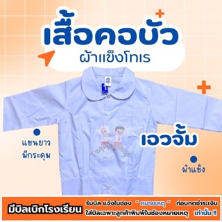 เสื้อนักเรียนคอบัว  แขนยาว นำสมัย ผ้าแข็งโทเร เอวจั้ม