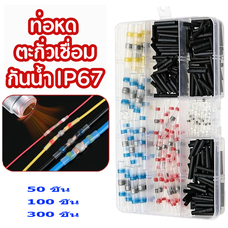 YS Tool ท่อหดตะกั่ว 300ชิ้น พร้อมกล่อง แหวนตะกั่วกันน้ำ หัวเชื่อมต่อสายไฟ สลิปต่อสาย สลิปหุ้มท่อหด