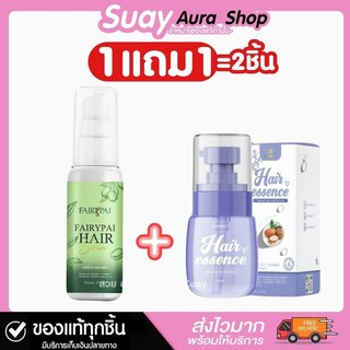 1 แถม 1 คู่จิ้นเอสเซนส์เร่งผมยาว ผมนุ่มหอม Fairypai & Hair essence  30 ml.