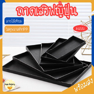 SUGA พร้อมส่ง ถาดเสริฟญี่ปุ่น ถาดพลาสติกลายไม้ สีดำ กันลื่น …