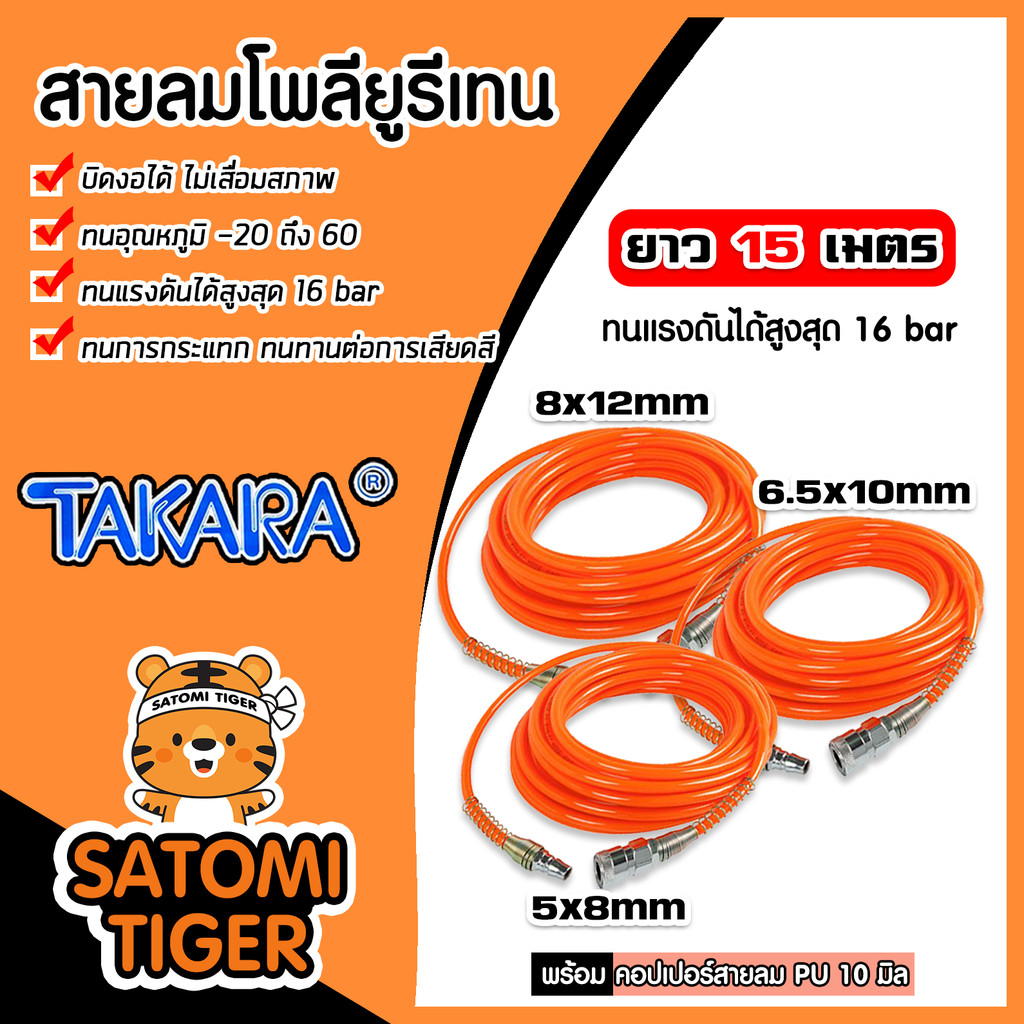 สายลมโพลียูรีเทน (Takara) สีส้ม มีให้เลือกขนาด 5x8 6.5x10 และ8x12 mm. ยาว 15 เมตร ฟรีคอปเปอร์สวมสายล