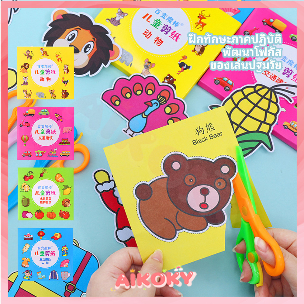 AIKOKY ชุดตัดกระดาษ ตัดง่าย หนังสือเด็ก เพิ่มความสามารถในการใช้มือ ชุดตัดกระดาษเด็ก paper cut
