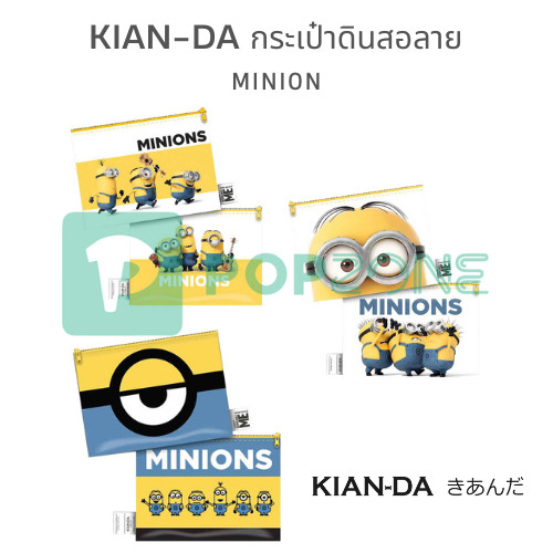 KIAN-DA กระเป๋าดินสอเคียนดะ พิมพ์ลายลิขสิทธิ์แท้ ลาย MINION