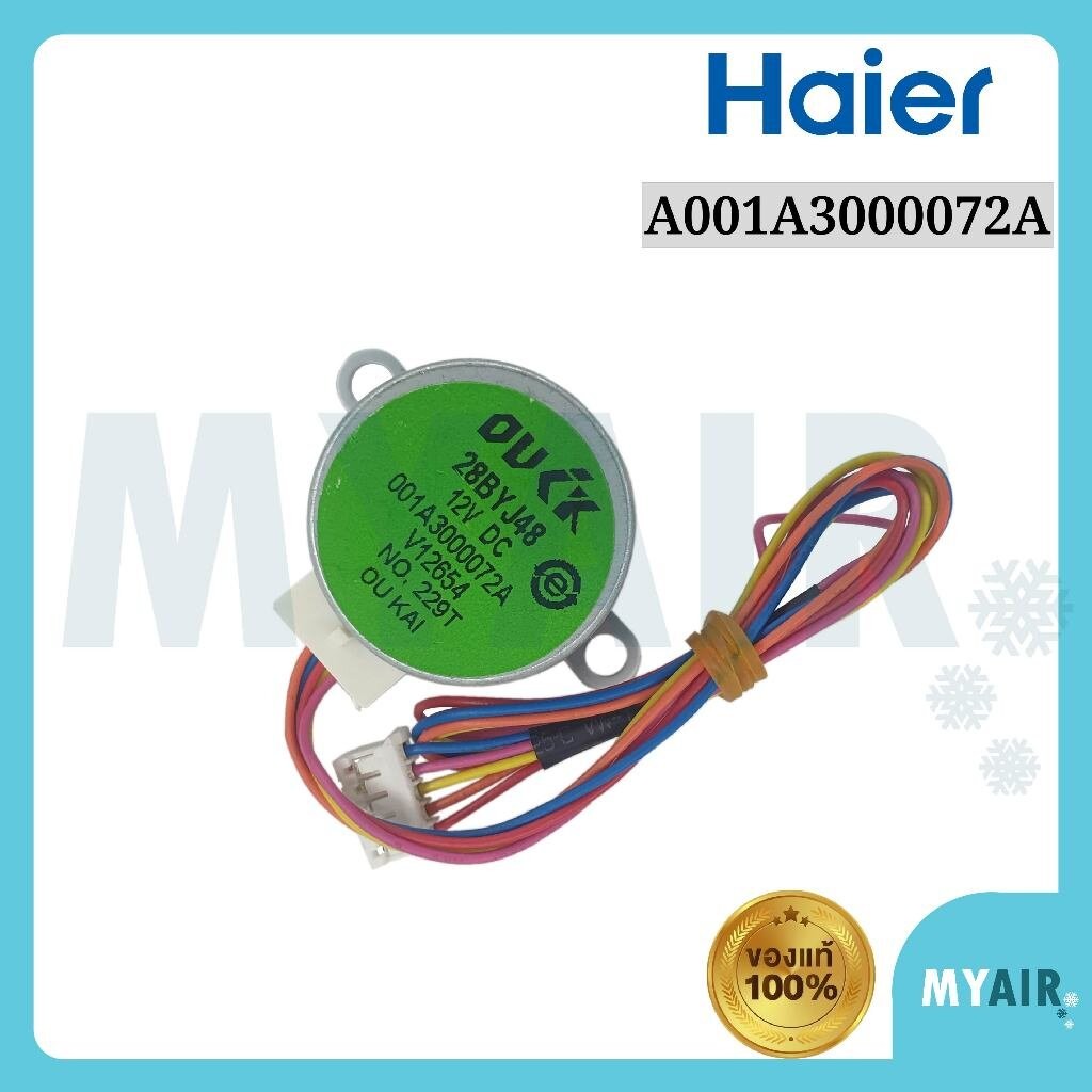 A001A3000072A Haier มอเตอร์สวิงแอร์ ของแท้ อะไหล่แอร์ ไฮเออร์ Stepper motor