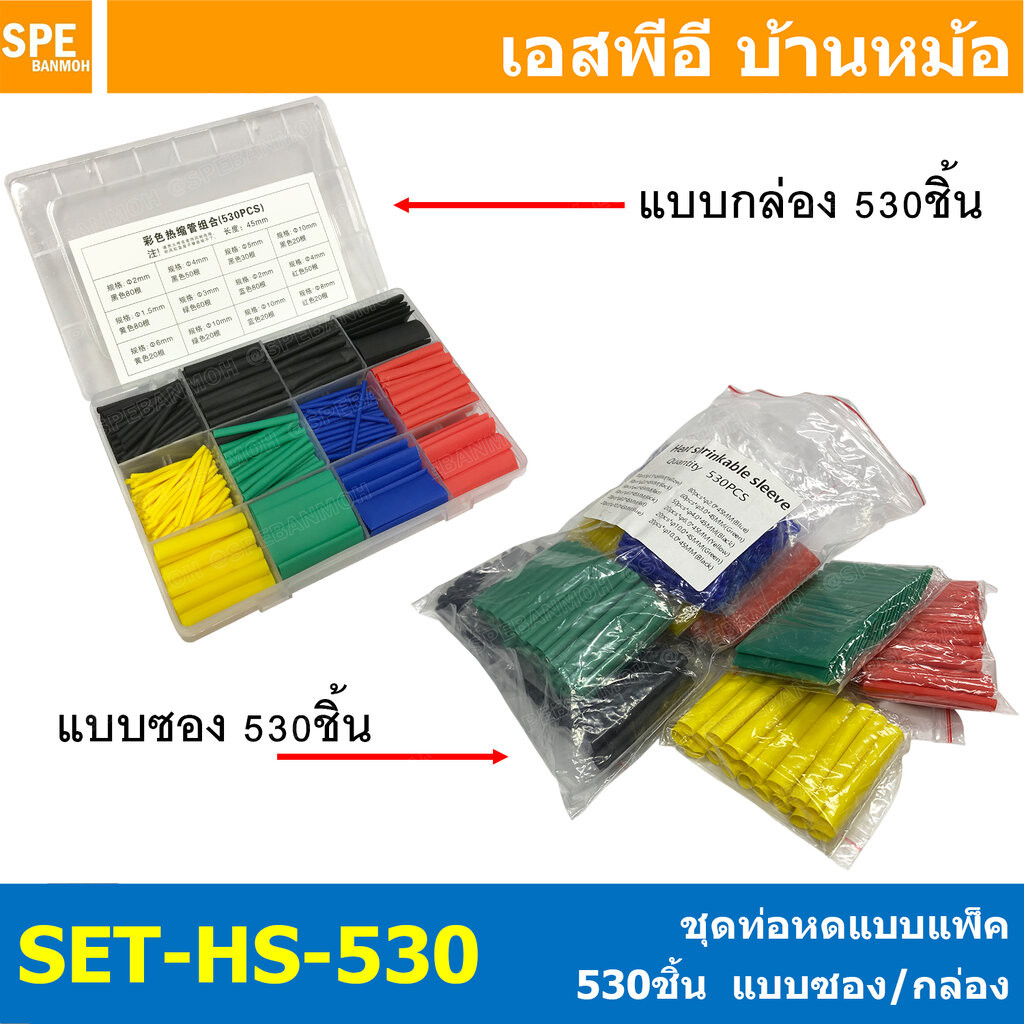 [ 1 ชิ้น ] SET-HS-530 ท่อหดความร้อน หุ้มสายไฟ หลายขนาด 530 ชิ้น ท่อหดความร้อน หุ้มสายไฟ หลายขนาด ท่อหด 530 ชิ้น ขนาด ...
