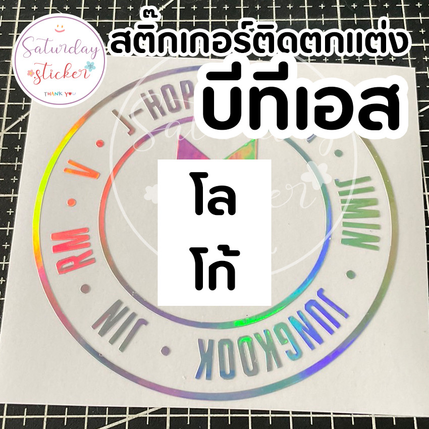 Saturdaysticker 2 - สติ๊กเกอร์ บีทีเอส [วงกลม] สำหรับติดตกแต่ง รถ หรือ อื่น ๆ ได้
