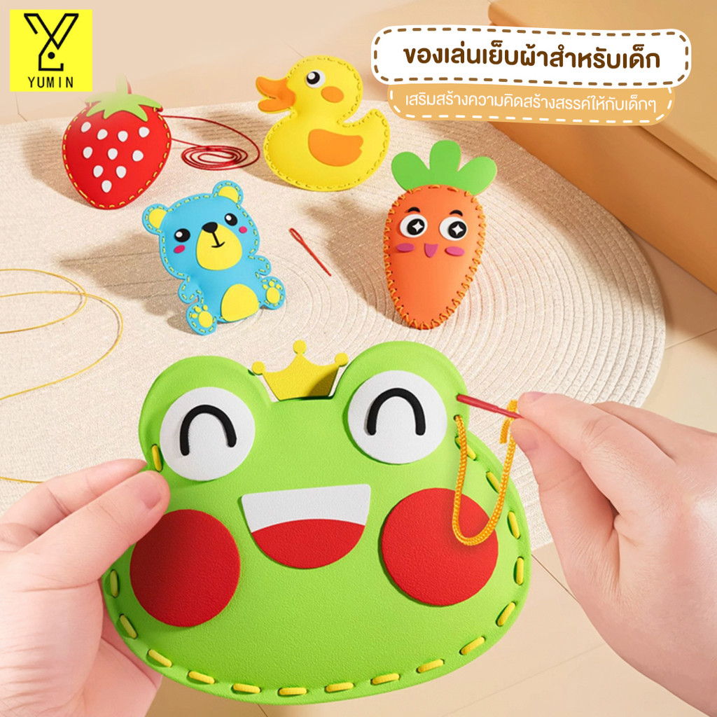 ชุดเย็บผ้าเด็ก ชุดของเล่นเย็บผ้าสำหรับเด็ก DIY งานฝีมือ ของเล่นเสริมพัฒนาการแสนสนุก ผ้าสักหลาดไม่ทอ