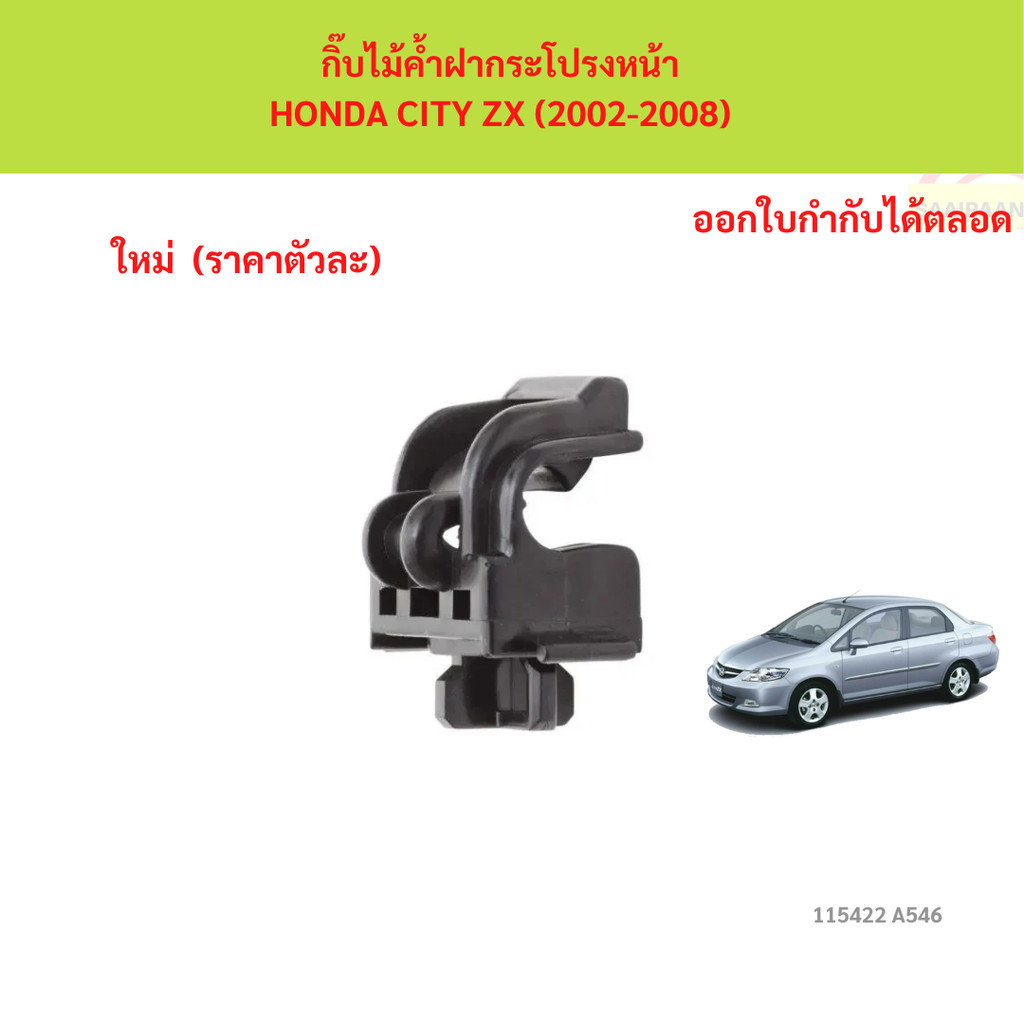 SKU-A546(ราคาตัวละ) กิ๊บไม้ค้ำฝากระโปรงหน้า HONDA CITY ZX (2002-2008)