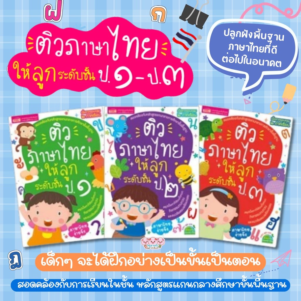 ติวภาษาไทยให้ลูก ระดับ ป.1-3 แบบฝึกหัดเตรียมความพร้อมสำหรับลูก (ซื้อแยกเล่มได้)