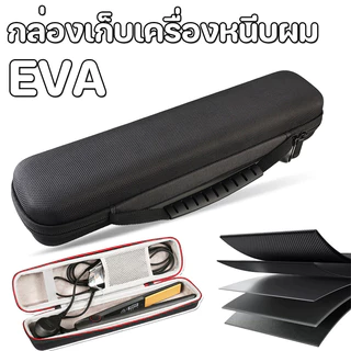EVA กล่องเก็บเครื่องหนีบผม ป้องกันป้องกันรอยขีดข่วนกระเป๋าดัดผม กระเป๋าถือผู้ถือกันฝุ่นกันน้ําผม การเดินทางแบบพกพา