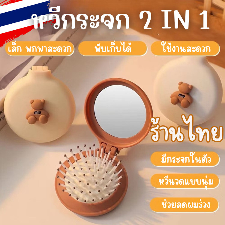 ส่งด่วน🔥🔥หวีกระจกน่ารัก 2 IN 1 ขนาดกะทัดรัดพับได้ พกพาสะดวก มีพร้อมกระจกในตัว💗พร้อมส่ง💗 H59
