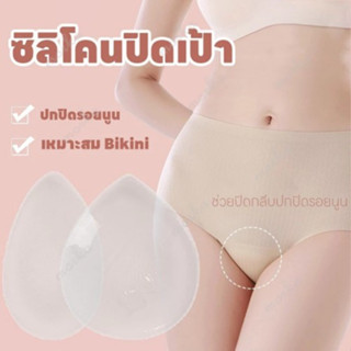 Glitzsiam💯💯ซิลิโคนเซฟเป้า ช่วงให้น้องสาวไม่เป็นร่อง เป้าไม่ย…