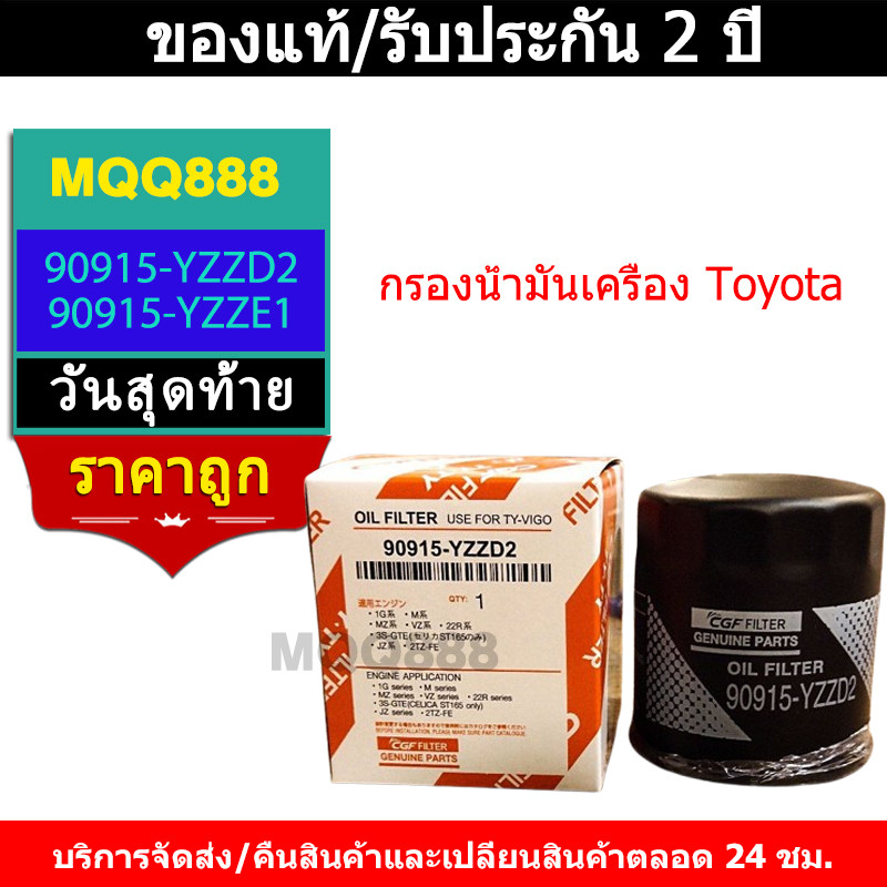 MQQ กรองน้ำมันเครื่อง Toyota (90915-YZZD2) อุปกรณ์เสริมเครื่องยนต์（90915-YZZE1）