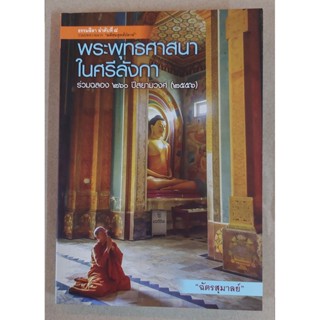 พระพุทธศาสนาในศรีลังกา | ฉัตรสุมาลย์ [หนังสือสภาพ 70%]