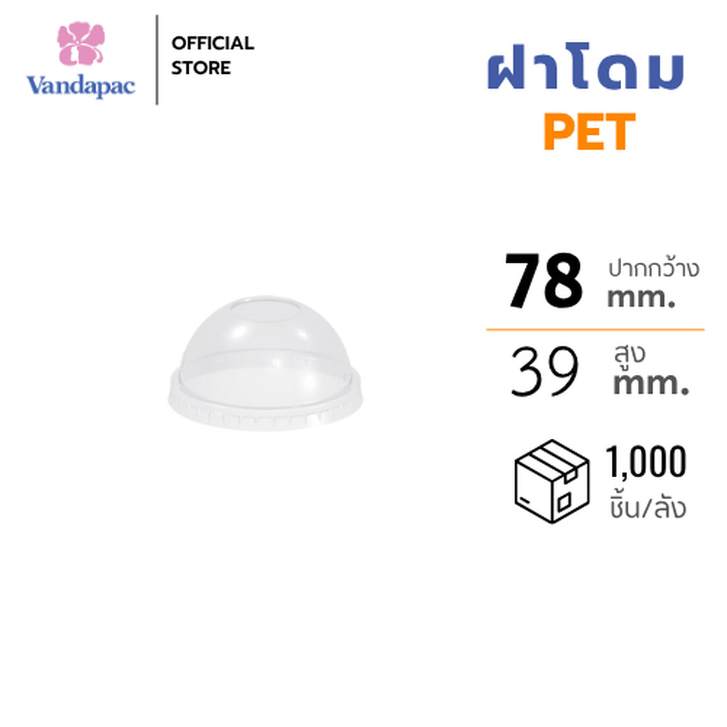 [ยกลัง 1,000 ชิ้น] ฝาโดม PET ปาก 78 มม. ไม่เจาะรู VANDAPAC