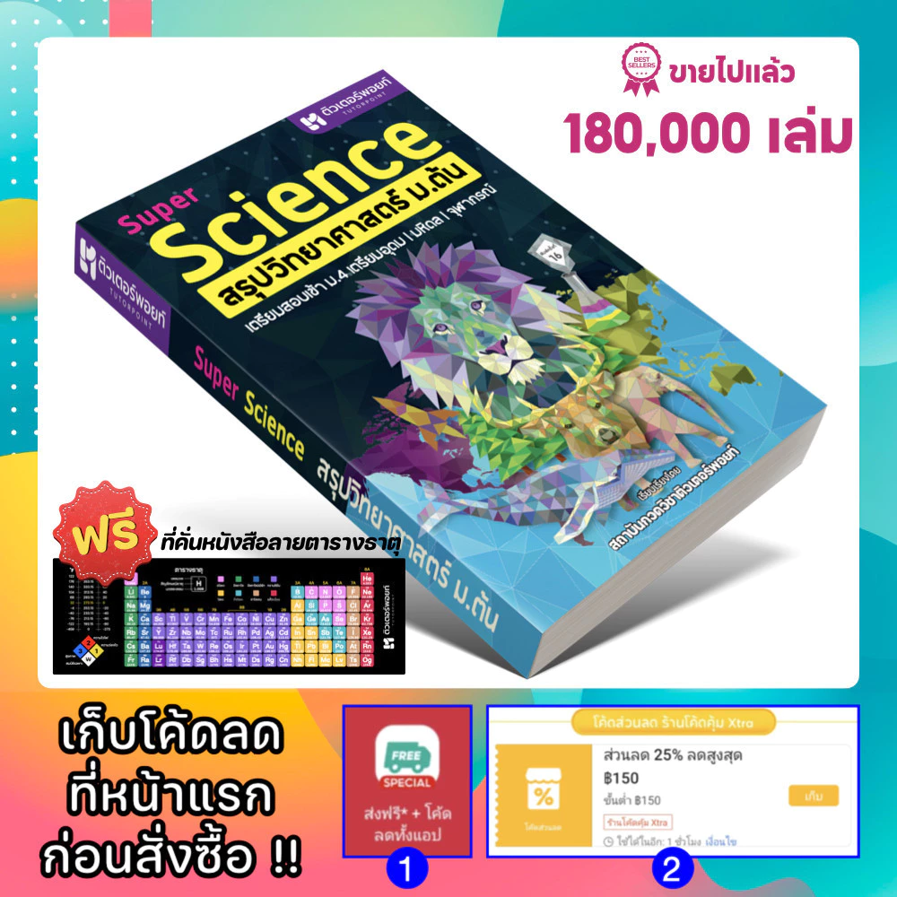 หนังสือ Super SCIENCE สรุปวิทยาศาสตร์ ม.ต้น (ติวเตอร์พอยท์) [รหัส A-003]