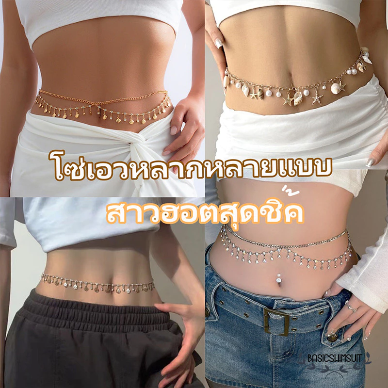 🧡Basic swimsuit💛 สไตล์เกาหลี สร้อยคอเอว โซ่เอวเปลือกหอย โซ่เอวพู่ แบบสองชั้น ส่งไวจากไทย