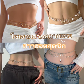 🧡Basic swimsuit💛 สไตล์เกาหลี สร้อยคอเอว โซ่เอวเปลือกหอย โซ่เอวพู่ แบบสองชั้น ส่งไวจากไทย