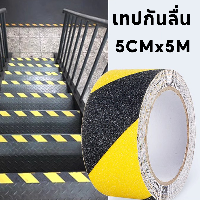 เทปกันลื่น ขนาด 5 cmx5 เมตร ติดแน่น ป้องกันการลื่นไถลได้ดี เหมาะสำหรับใช้ในสถานที่ที่ลื่นไถลได้ง่าย