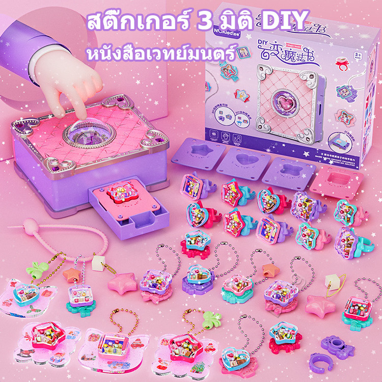 แหวนDIY ชุดทำพวงกุญแจdiy เครื่องประดับเด็กทำด้วยมือ Magic Book ของเล่นเด็กผู้หญิง ฝึกทักษะการลงมือปฏิบัติ
