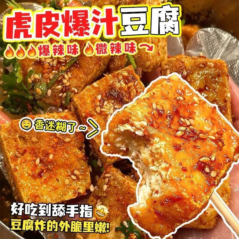 大袋虎皮爆汁豆腐正宗长沙臭豆腐零食小吃豆腐乳湖南特产Big bag of tiger skin fried tofu authentic Changsha stinky tofu20250609