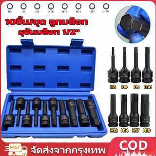 10ชิ้น/ชุด ลูกบล็อก 1/2 บล็อกเดือยโผล่หกเหลี่ยม เหล็ก CR-MO ลูกบล็อกเดือยโผล่หัวหกเหลี่ยม 4m19mm ลูกบล็อค ยาว78mm