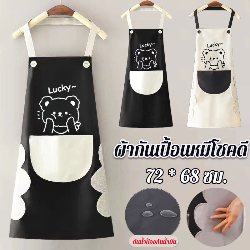 ผ้ากันเปื้อน ลายหมี PVC ผ้ากันเปื้อนหมีโชคดี กันน้ำป้องกันน้ำมัน มีกระเป๋า ทนทาน มีทั้งชายและหญิง