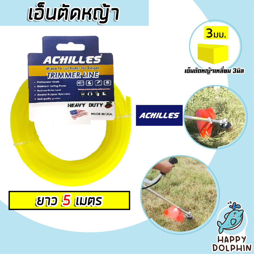 เอ็นตัดหญ้า แบบเหลี่ยม 3มิล(สีเหลือง) ACHILLES มีให้เลือก 5-30 เมตร และม้วนเต็ม เอ็นตัดหญ้าเหลี่ยม ถูก