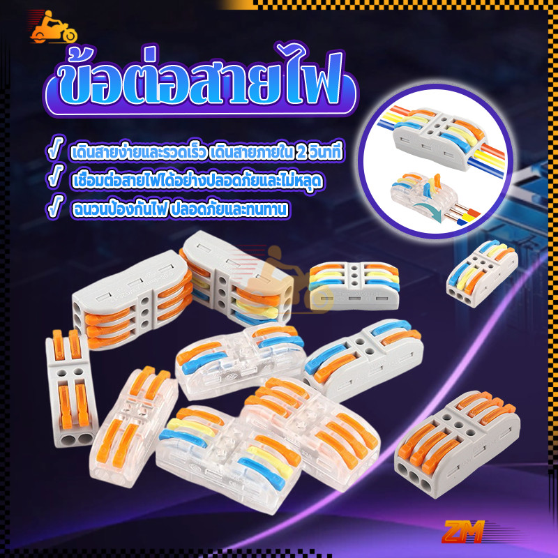 ข้อต่อสายไฟ ข้อต่อสายไฟบ้าน ขนาดเล็ก ลดความยุ่งยากในการต่อสายไฟ ไม่หลุด มั่นใจได้ เชื่อมต่อสายไฟได้หลายชนิด