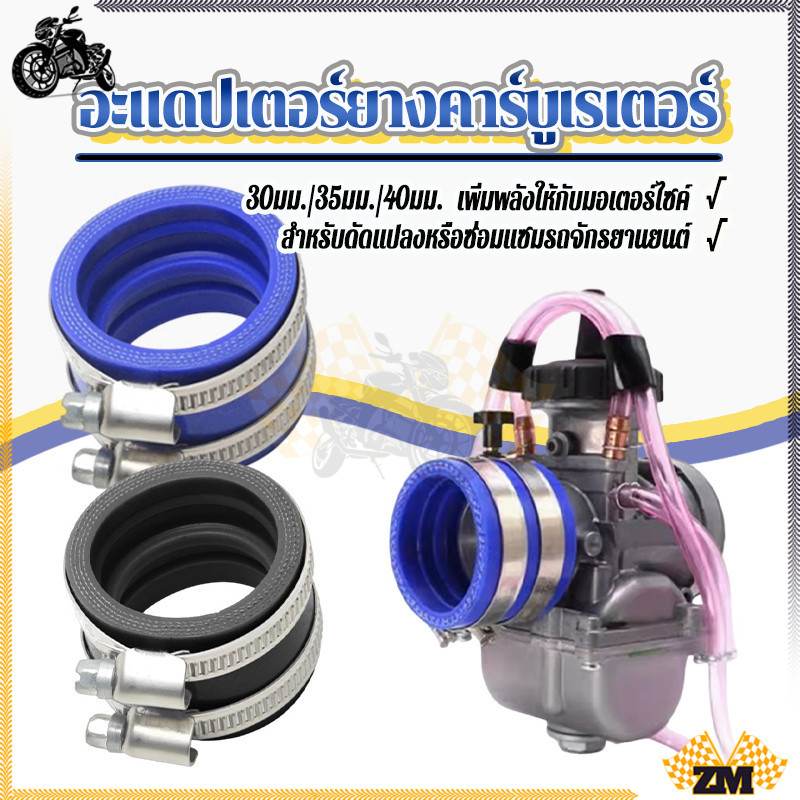 อะแดปเตอร์ยางคาร์บูเรเตอร์ ยางคอหรีดคาบู 30 มม. 35 มม. 40 มม. น้ำเงินดำ ปริมาณคาร์บูเรเตอร์ใหม่