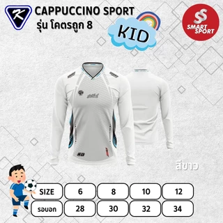 เสื้อกีฬาเด็ก เนื้อผ้าดี ราคาส่ง ใส่ง่ายเบาเย็นสบาย ยี่ห้อ Cappuccino Sport รุ่น โคตรถูก 8 แขนยาว (เด็ก)