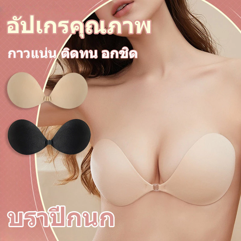 บราปีกนก รุ่นใหม่กาวแน่นติดทน ทรงกลม ดันอกชิด อกอึ๋ม กันน้ำ กันเหงื่อ บราปีกนกตะขอหน้า NY102
