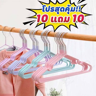 kingshopping[10 แถม 10] ไม้แขวนเสื้อ ไม้แขวนเสื้อสแตนเลส แขว…