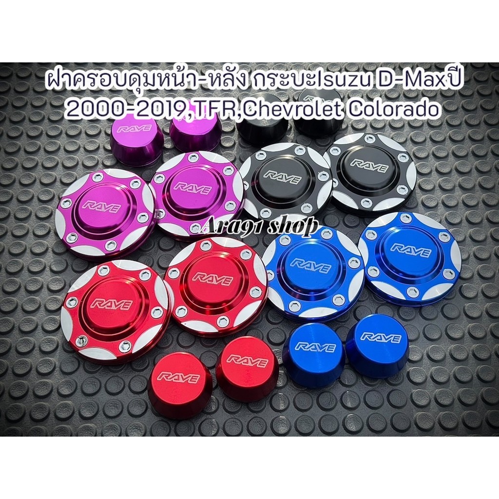รุ่นใหม่ฝาครอบดุมล้อฐานเงิน ดุมหน้า-หลัง กระบะ Isuzu D-max,TFR,Chevrolet Colonado(ตัวเตี้ย) 4 ชิ้น งานอลูมิเนียม