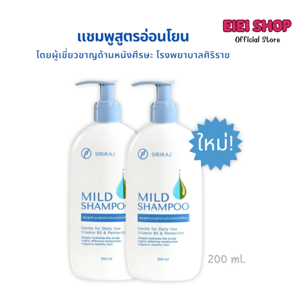 Siriraj Mild Shampoo แชมพูศิริราช แชมพูศิริราช เจนเทิลแชมพู ขวดปั๊ม 200มล.