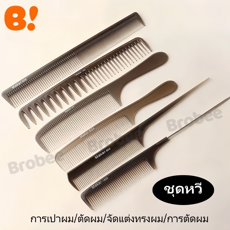 นี่คือชุดหวีผม 6-in-1 เฉพาะสำหรับร้านตัดผม ซึ่งประกอบด้วยหวีจัดแต่งทรงผม หวีสองด้าน หวีหางหนู และหวีทรงแอปเปิล
