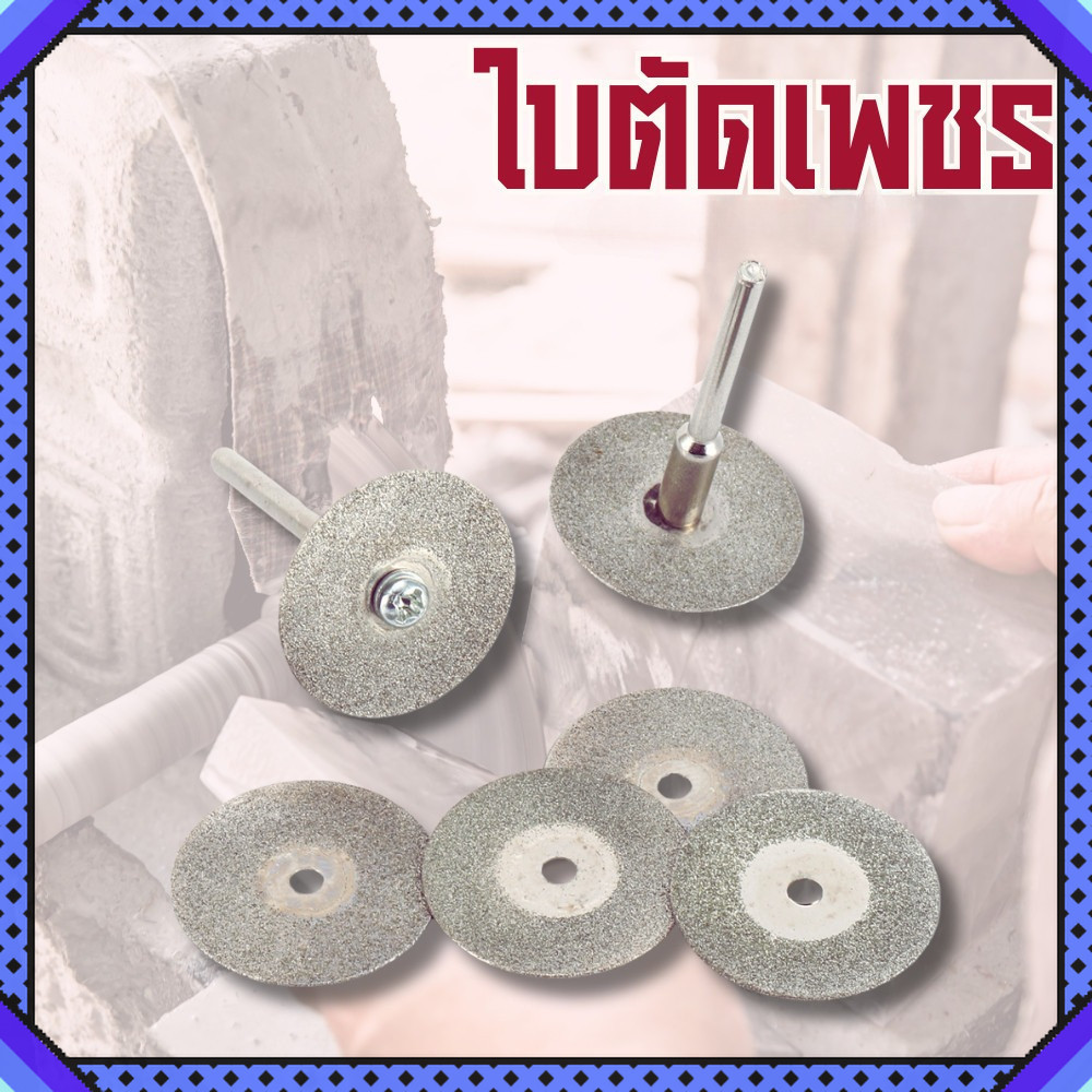 ใบตัดเพชร ใบตัดโรตารี่ ใบตัดขนาดเล็ก ใช้กับงานกระเบื้อง โลหะบาง พลาสติก อะคริลิก