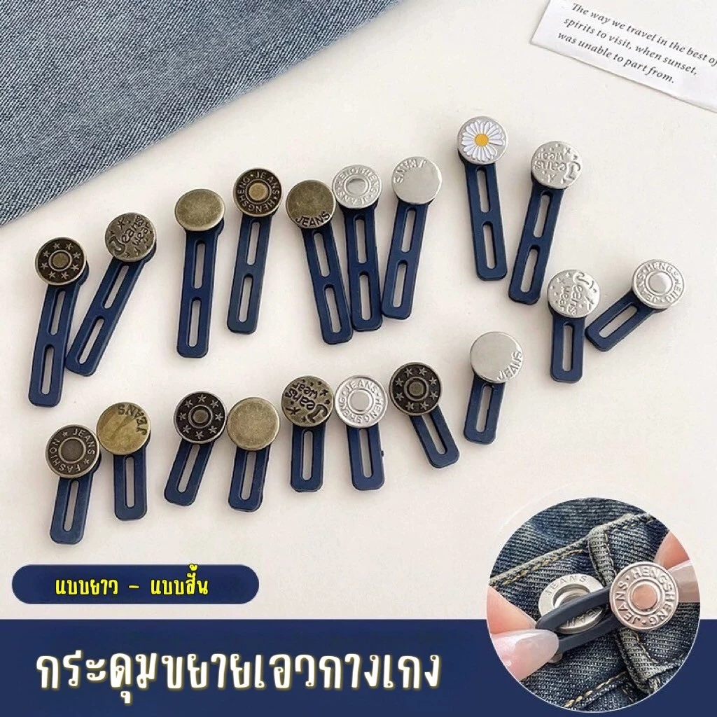 🌟MKL🌟 พร้อมส่ง ที่ปรับขนาดกางเกง มี2แบบ ราคาขายต่อชิ้น สามารถขยายขนาดกางเกงได้เยอะ #Y46