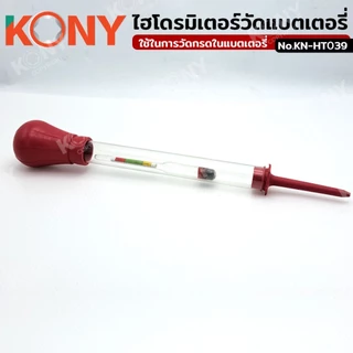 ออกใบกำกับภาษีได้ ไฮโดรมิเตอร์วัดน้ำกรดแบตเตอรี่ เครื่องทดสอบกรด KN-HT039 (ของแท้)