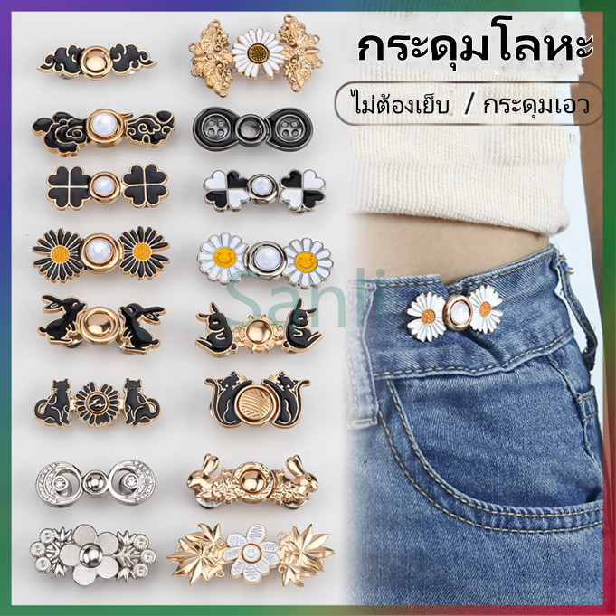 Sanli กระดุมปรับเอว/กระดุมโลหะ/กระดุมฮั่นฝูแบบไม่มีตะปูและไม่มีตะเข็บ/เครื่องมือรัดเอวสำหรับกระโปรงและกางเกง