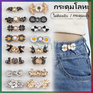 Sanli กระดุมปรับเอว/กระดุมโลหะ/กระดุมฮั่นฝูแบบไม่มีตะปูและไม…