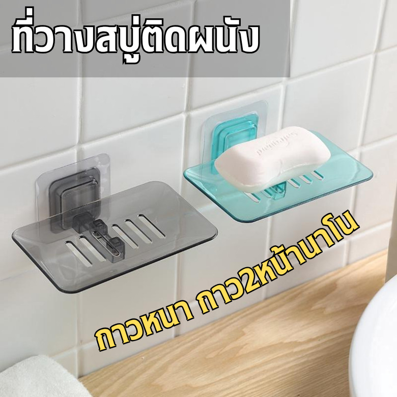 ที่วางสบู่ติดผนัง ไม่ต้องเจาะ! กาวนาโนแน่นเวอร์ ติดแน่นไม่หล่น – โปรปัง