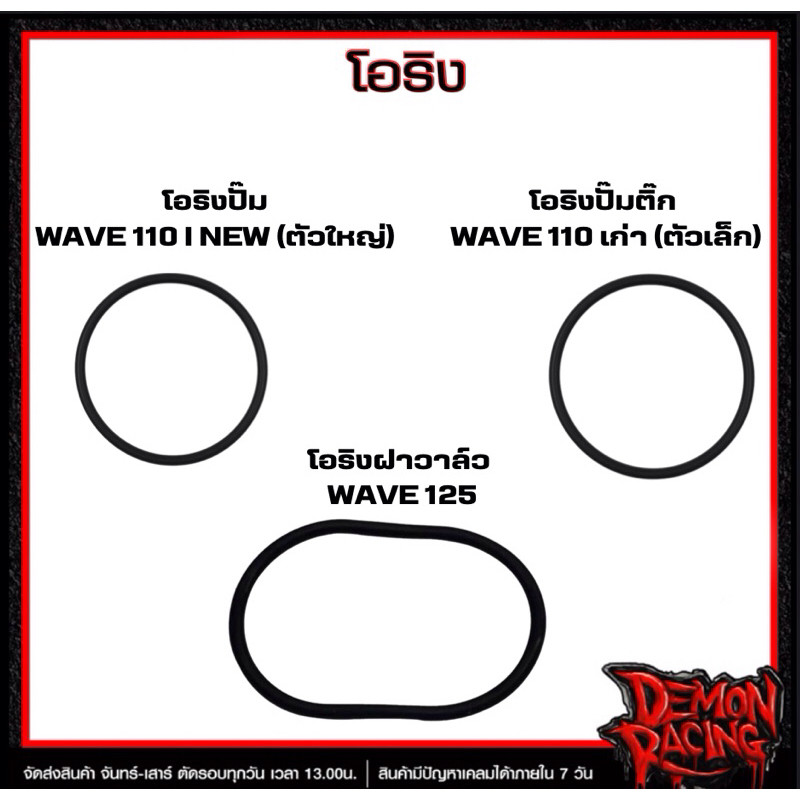 โอริงปั๊มติ๊ก Wave110I NEW (ตัวใหญ่) , Wave110I เก่า (ตัวเล็ก) , โอริงฝาวาล์ว WAVE125