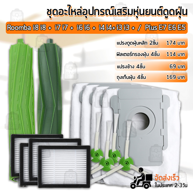 Qbag- อะไหล่ อุปกรณ์ดูดฝุ่น Roomba i8 i7 i6 i4 i3 Plus E7 E6 E5 ถุงเก็บฝุ่น ฟิลเตอร์ แปรงปัดข้าง - Filter Brush Dust Bag