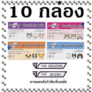 10 กล่อง Frontguard Plus ยาหยอดกำจัดหมัด ไข่หมัด ตัวอ่อน ฟร้อนท์การ์ด พลัส สุนัขและแมว (1 หลอด/กล่อง)