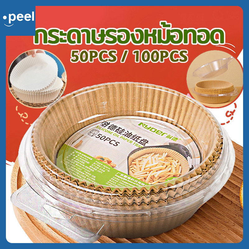 กระดาษรองหม้อทอดไร้น้ำมัน (แพ็ค 50/100ชิ้น) แผ่นรองหม้อทอด เกรดอาหาร ทนความร้อน อุปกรณ์ทำอาหาร