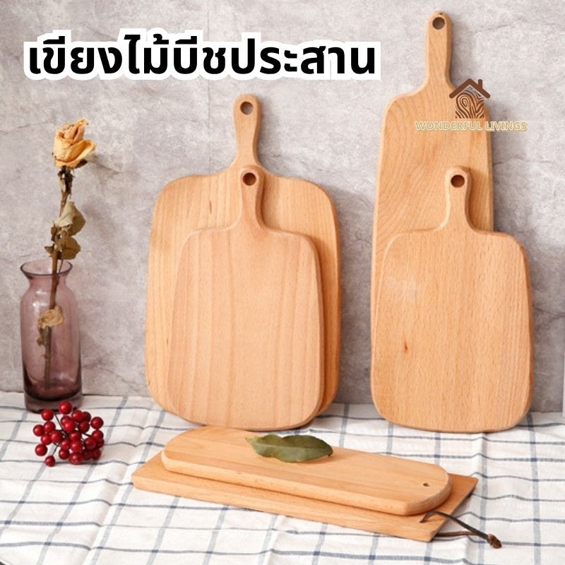 😊ร้านคนไทยค่ะ เขียงไม้บีช สำหรับหั่นหรือเสริ์ฟอาหาร มีหลายขนาด เเขวนได้ มีหูจับ