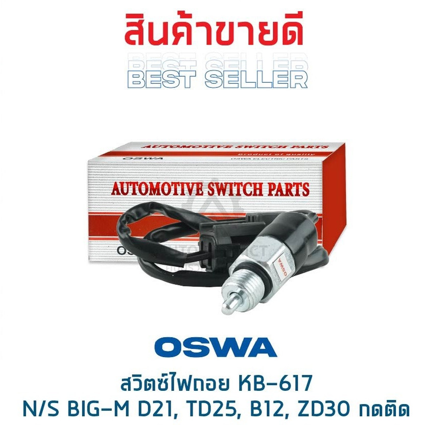 OSWA สวิตซ์ไฟถอย NISSAN BIG-M D21, TD25, B12, ZD30 NAVARA KB-617 (กดติด) จำนวน 1 ตัว